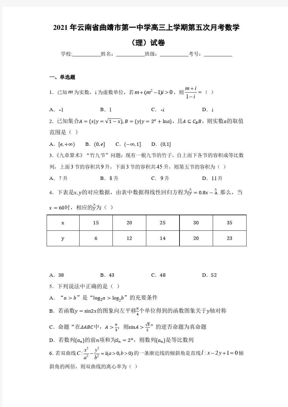 2021届云南省曲靖市第一中学高三上学期第五次月考数学(理)试卷