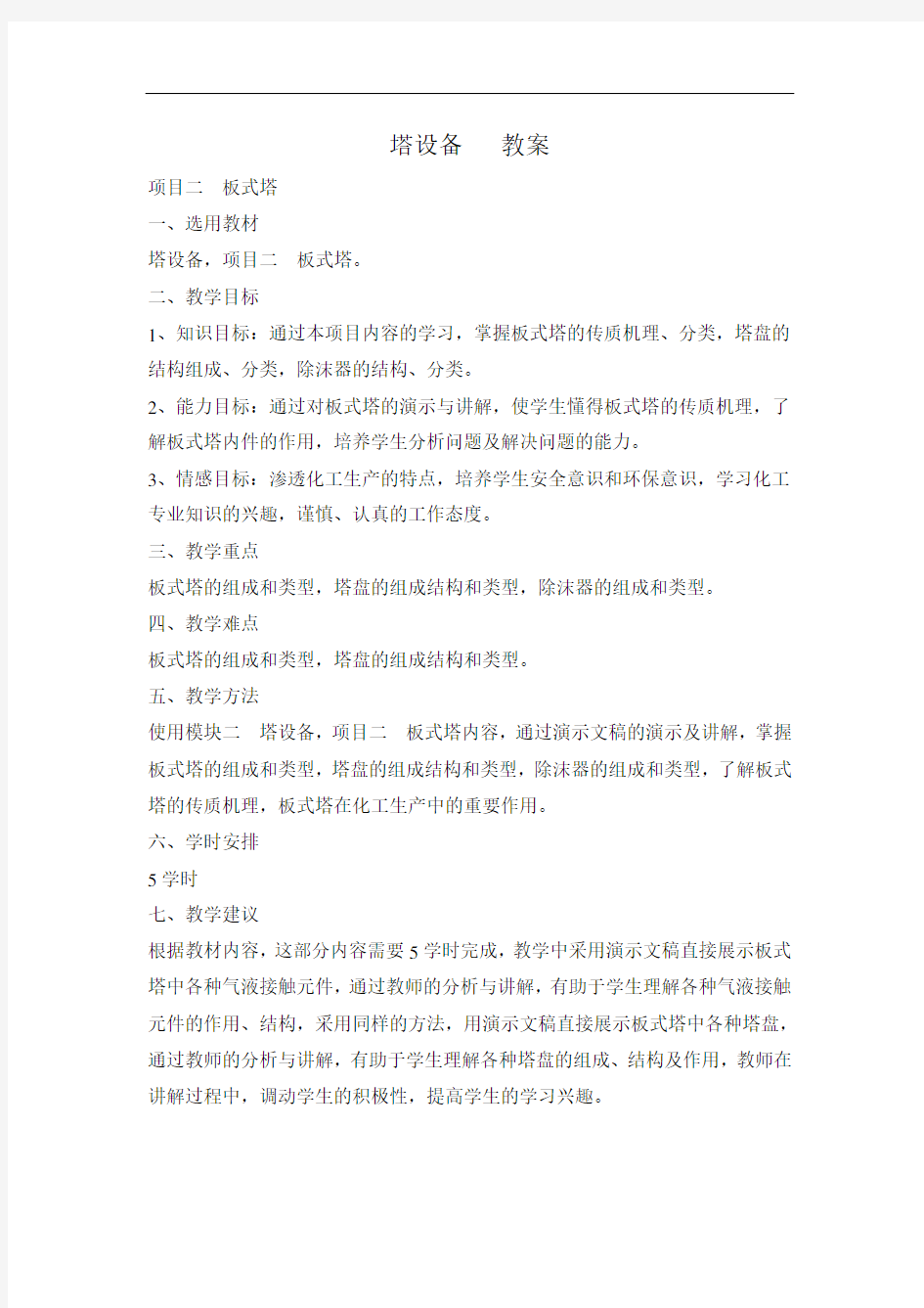 最新中职化工设备基础教案：模块二项目二板式塔(加工制造类)化学工艺