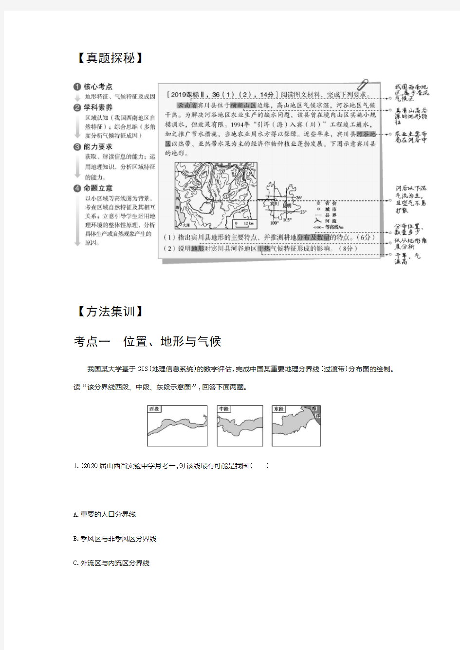 2021年新课标版地理高考复习练习讲义：专题十九 中国地理 第一讲 中国地理概况