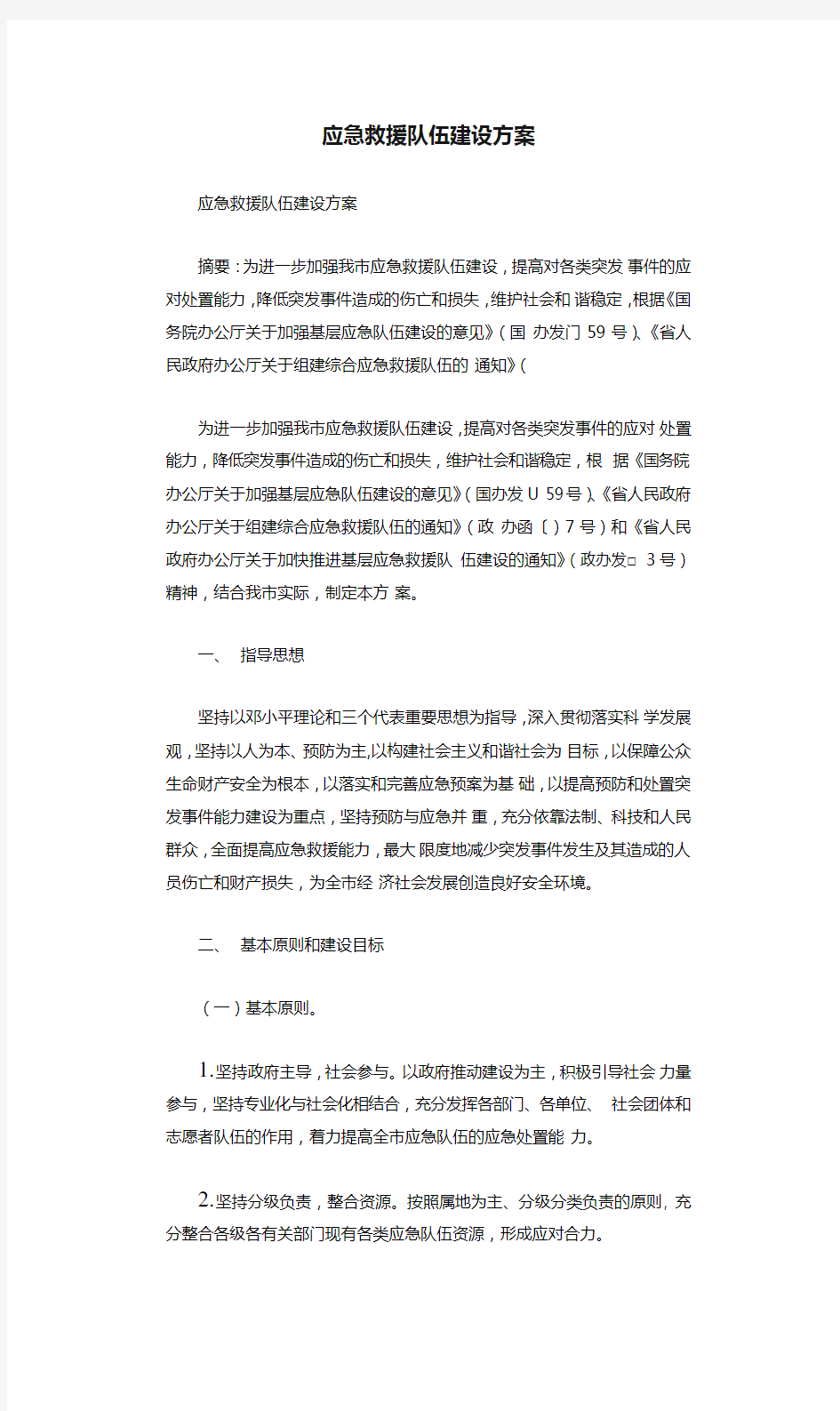 应急救援队伍建设方案  .docx