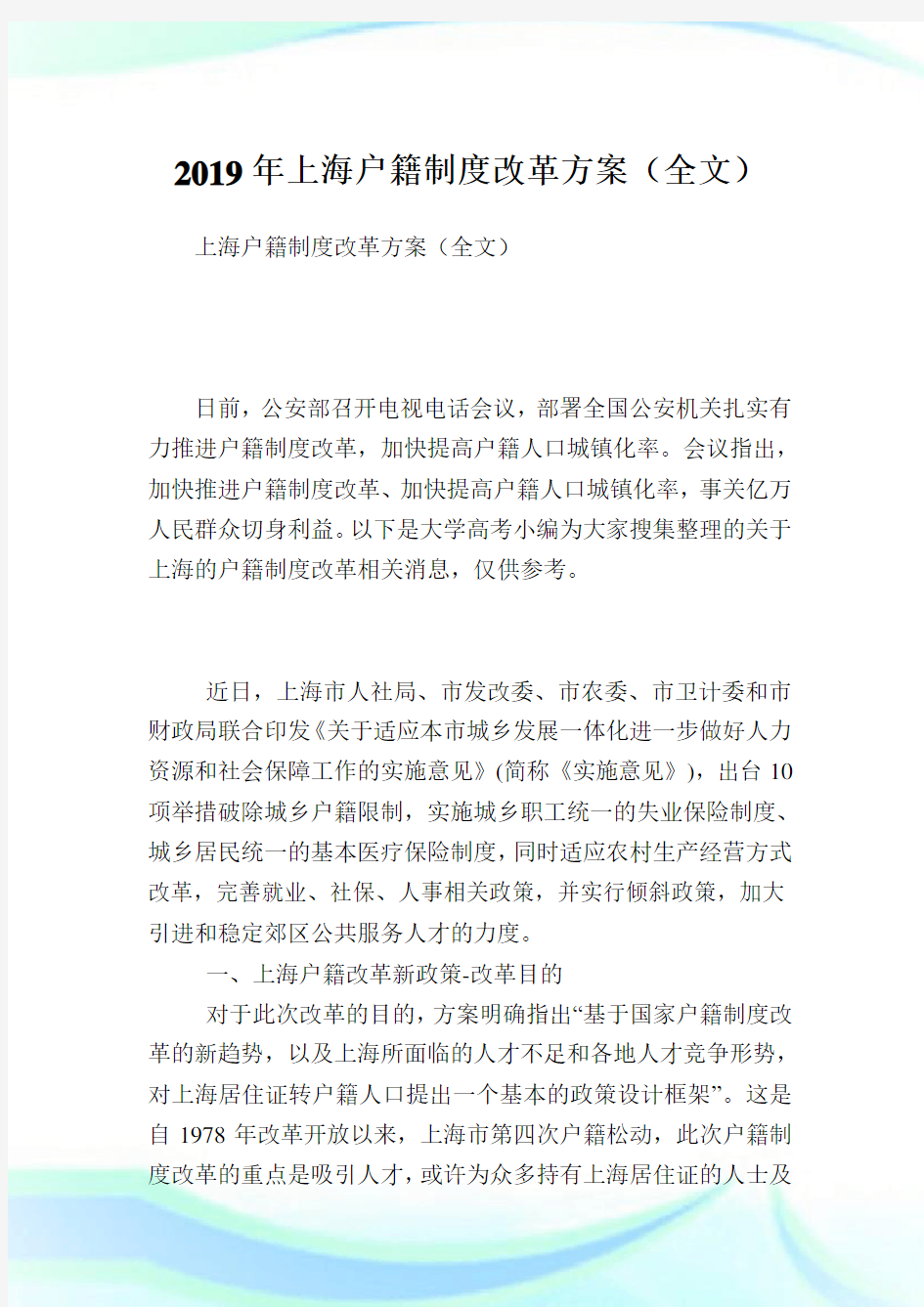 上海户籍制度改革方案(全文).doc