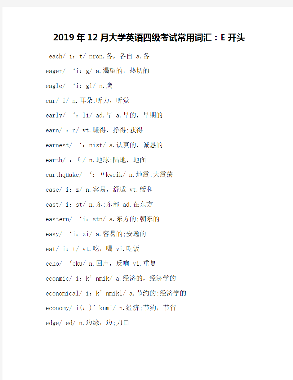 2019年12月大学英语四级考试常用词汇：E开头