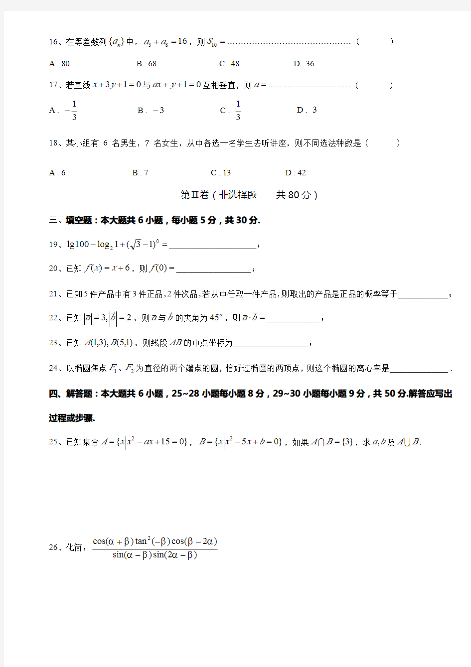 【中职数学】精品 2020年三校生高考模拟考试数学试卷(三)