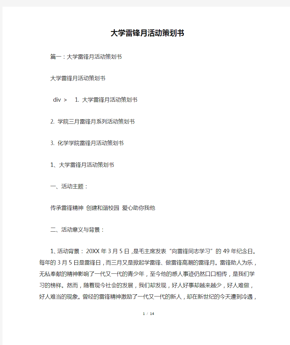 大学雷锋月活动策划书