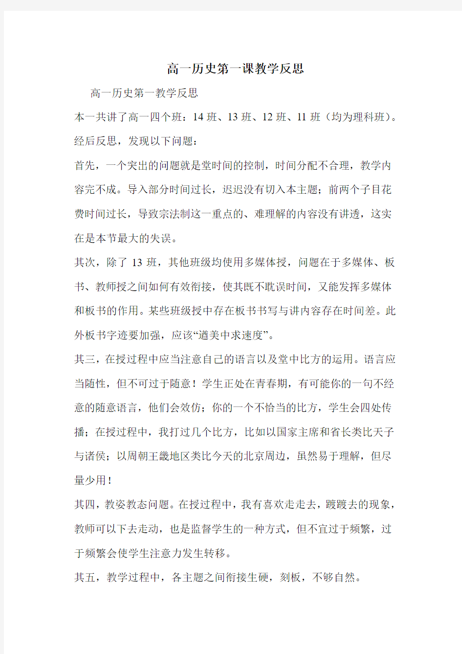 高一历史第一课教学反思