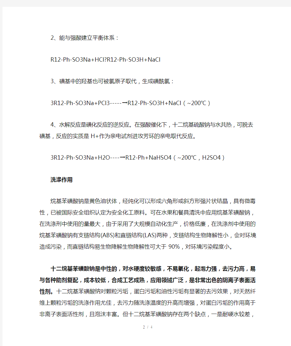 十二烷基苯磺酸钠的化学性质-洗涤作用以及注意事项