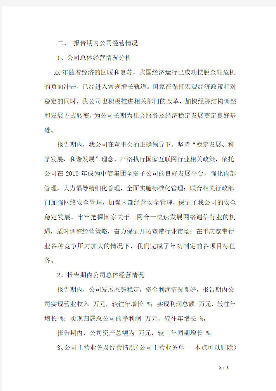 公司经营情况总结报告