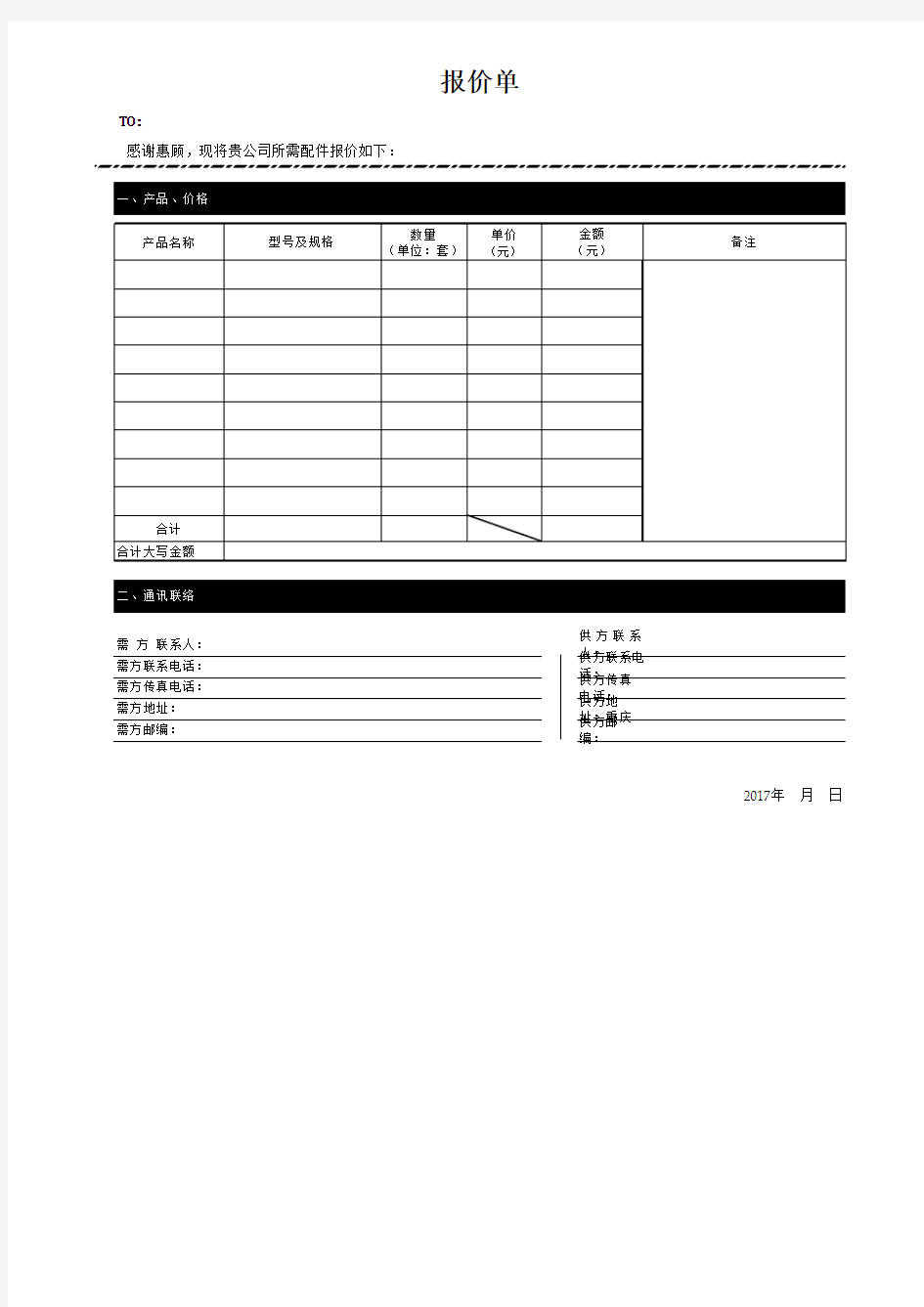 报价单模板【excel表格模板】