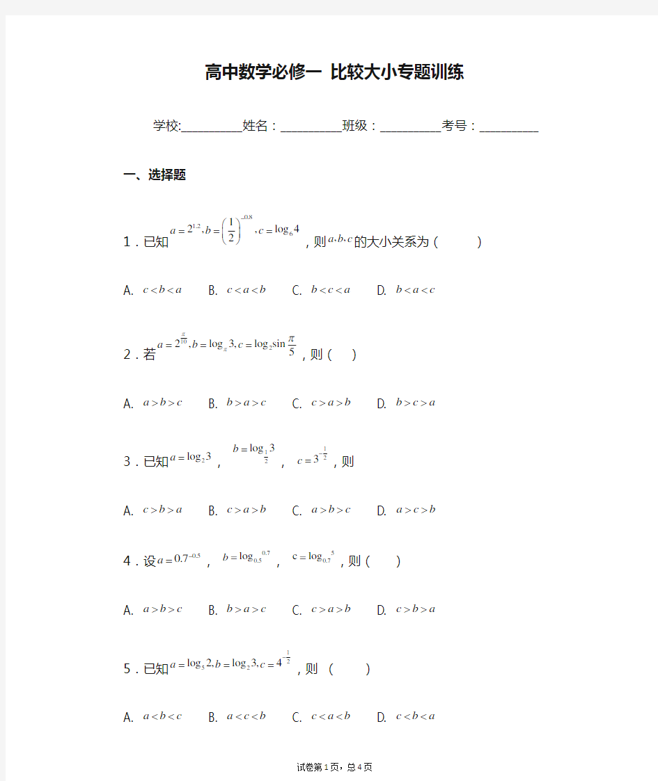 高中数学必修一 比较大小专题训练