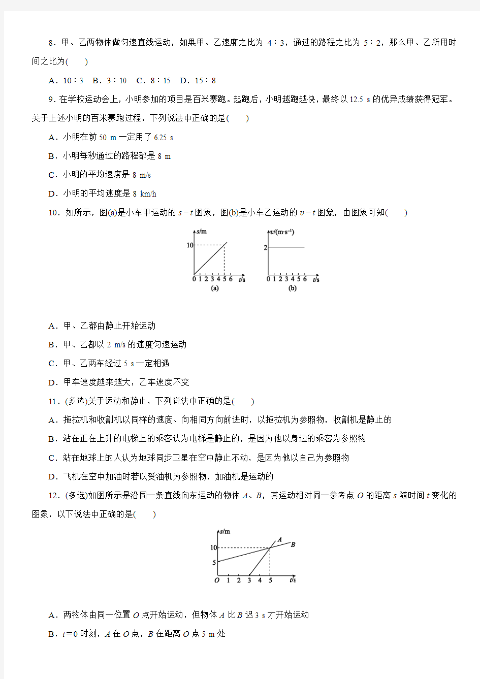 人教版八年级物理上学期第一章机械运动单元检测