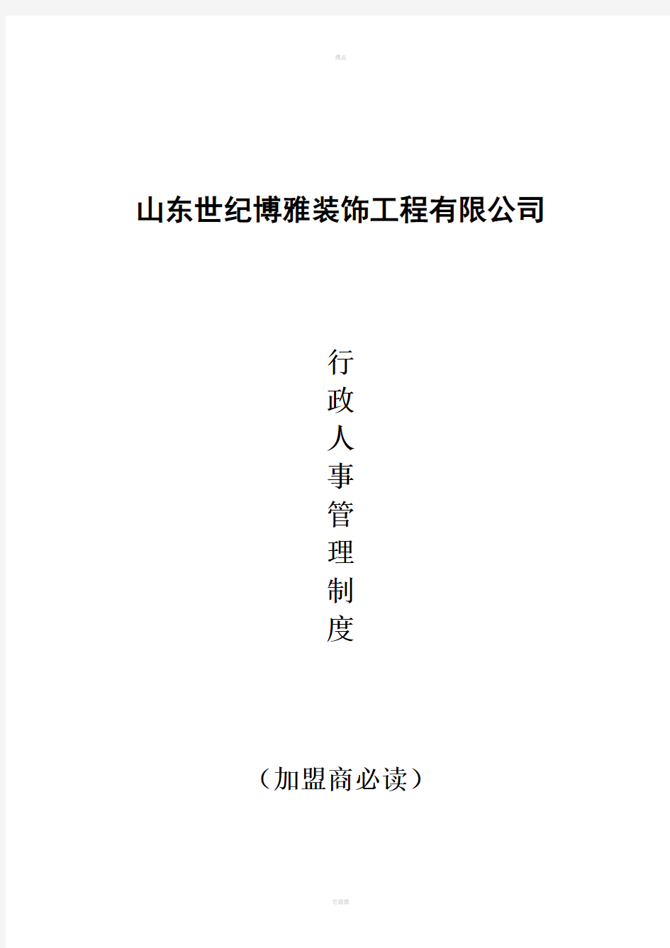 装饰工程有限公司行政人事管理手册