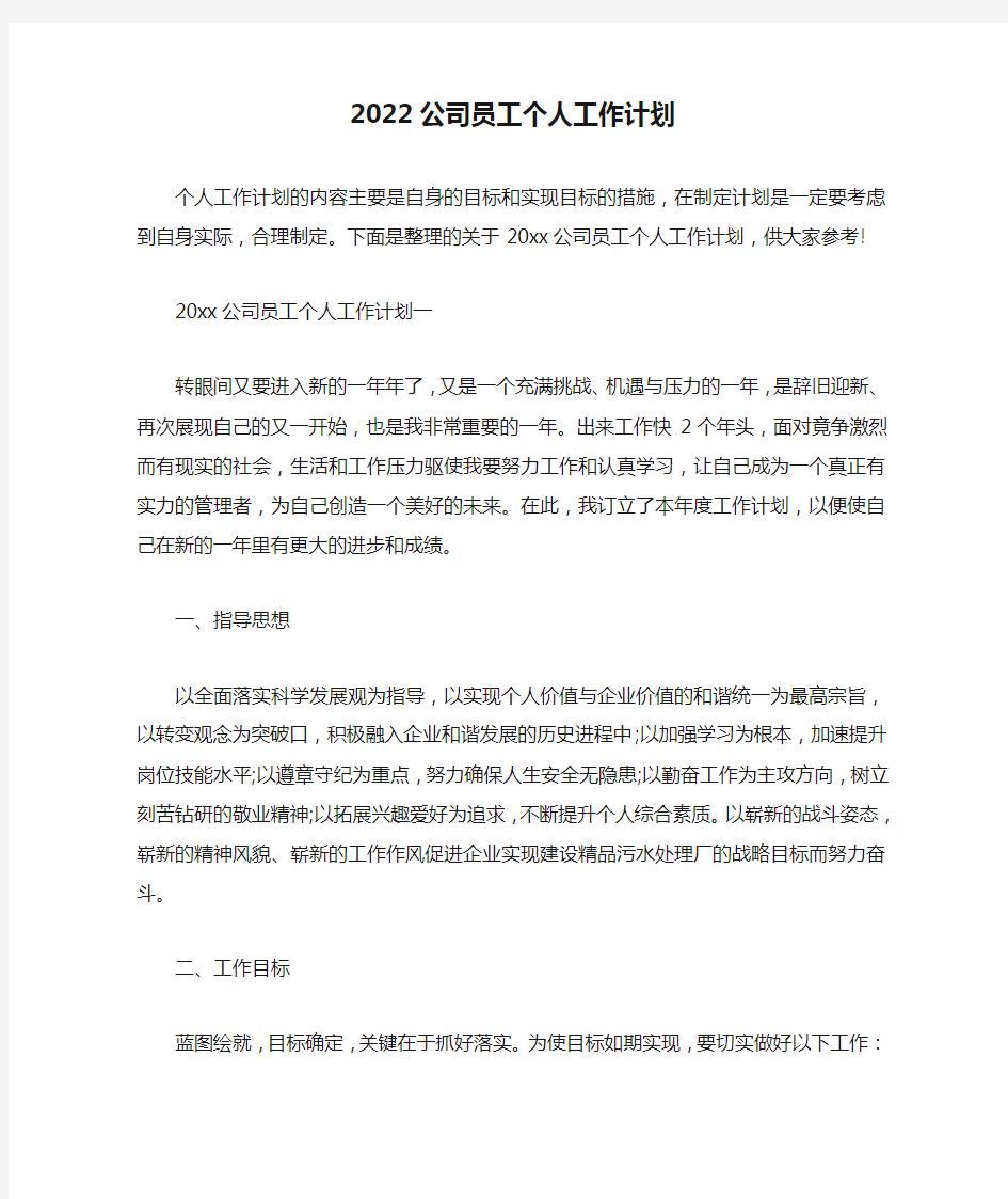 2022公司员工个人工作计划(完整版)