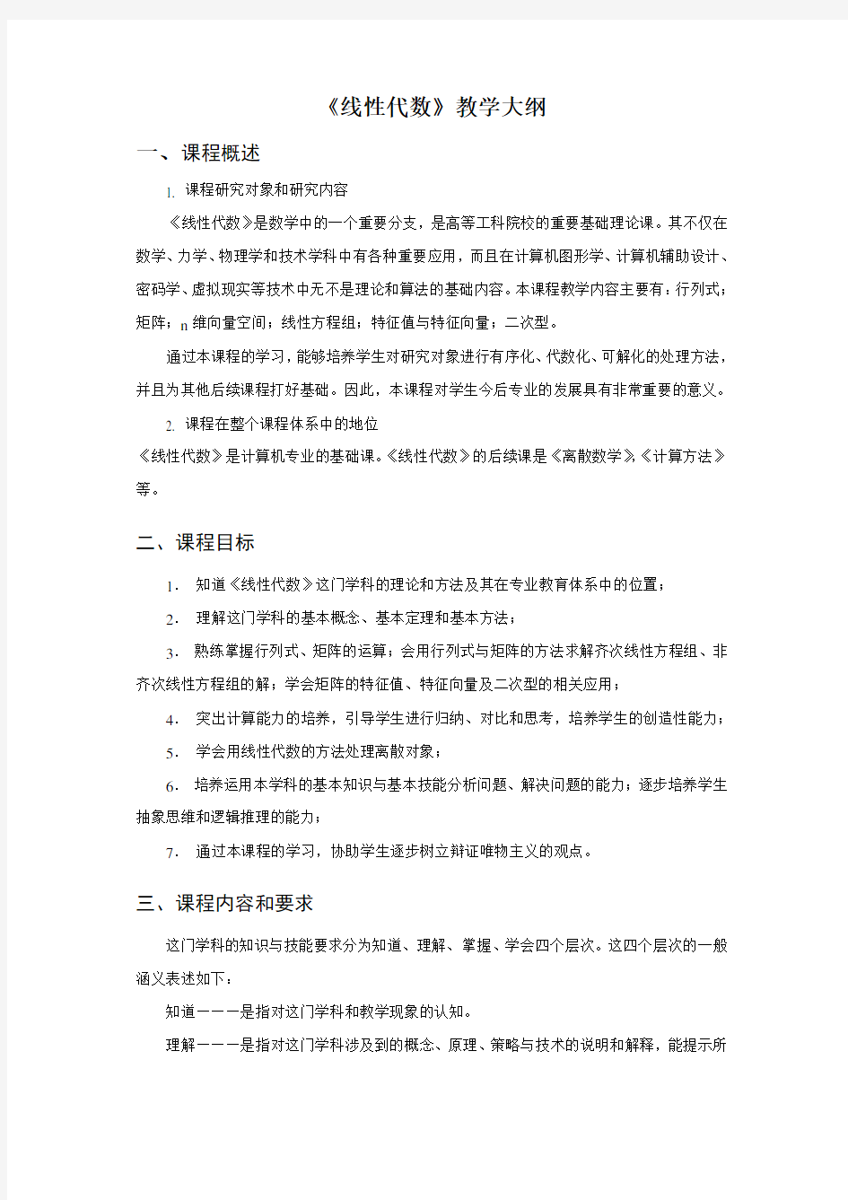 《线性代数》教学大纲