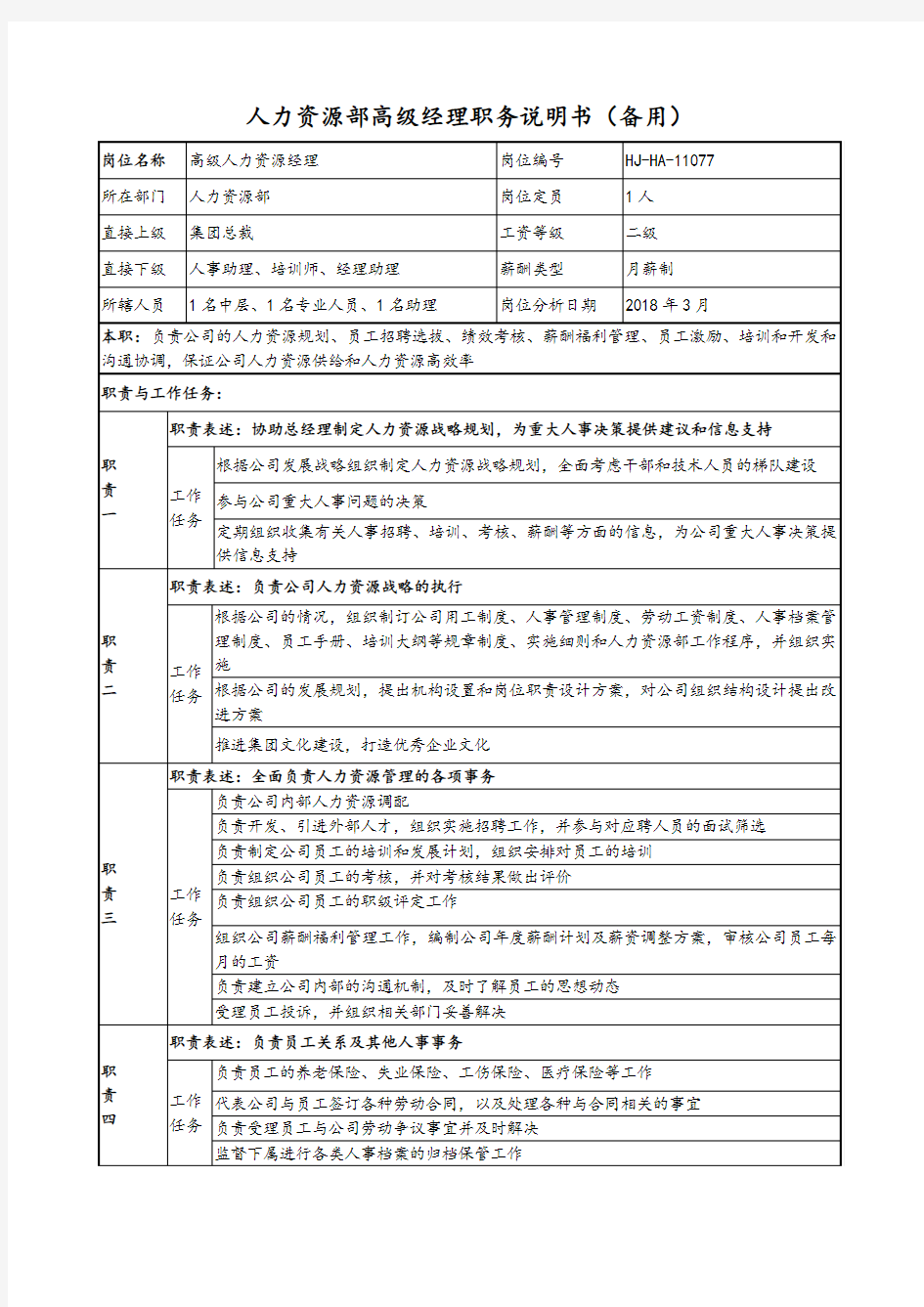 人力资源部高级经理职务说明书