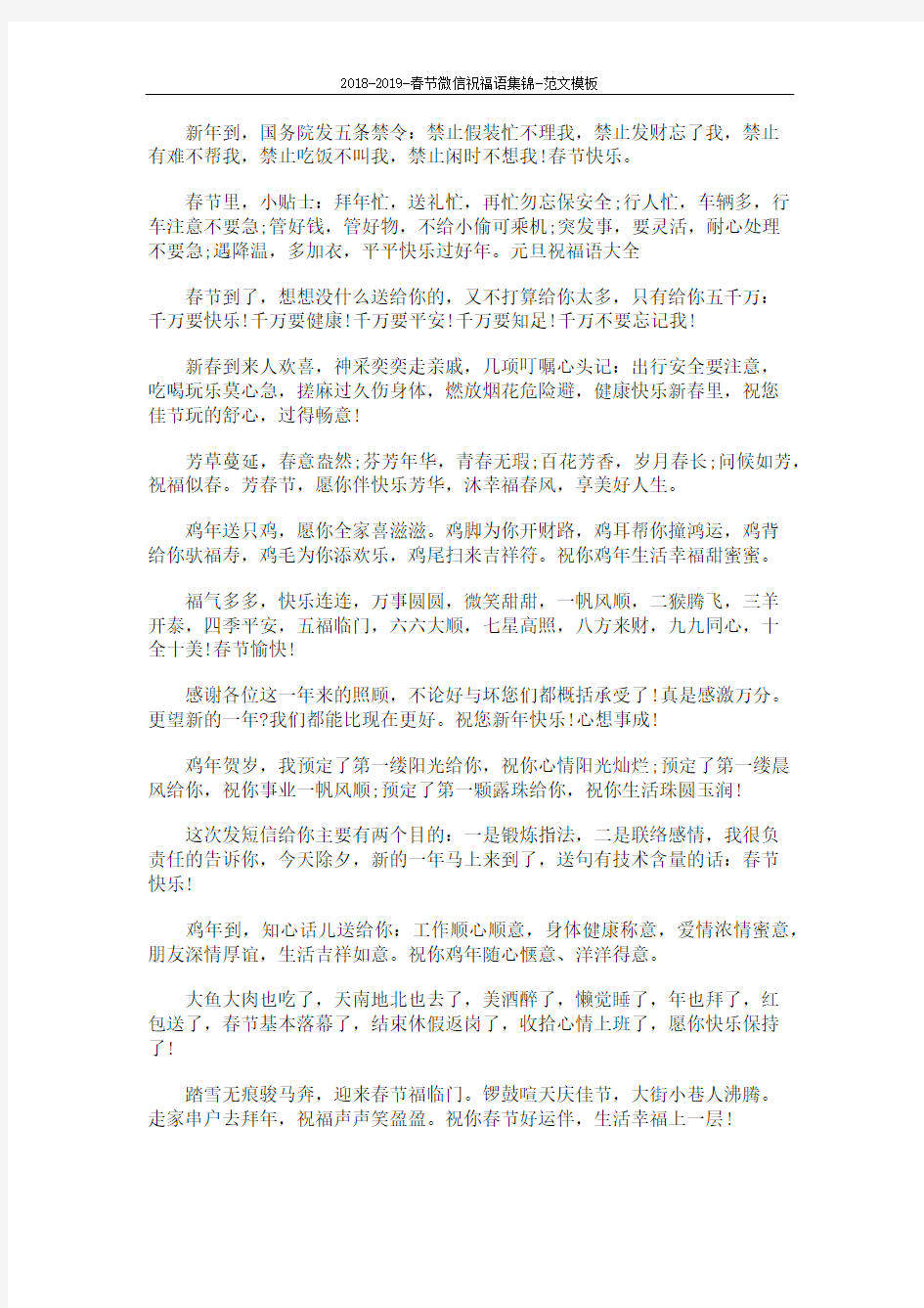 2018-2019-春节微信祝福语集锦-范文模板 (4页)