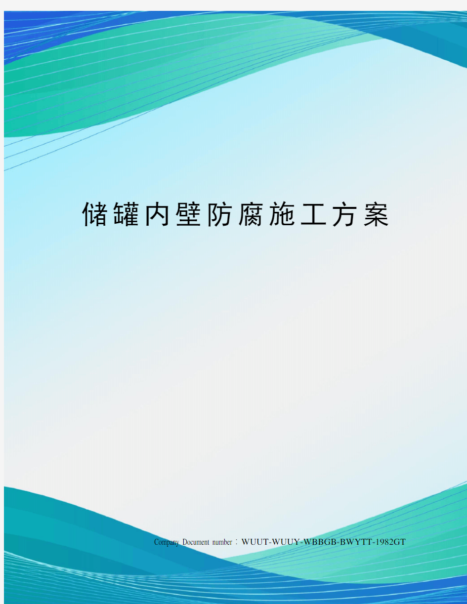 储罐内壁防腐施工方案