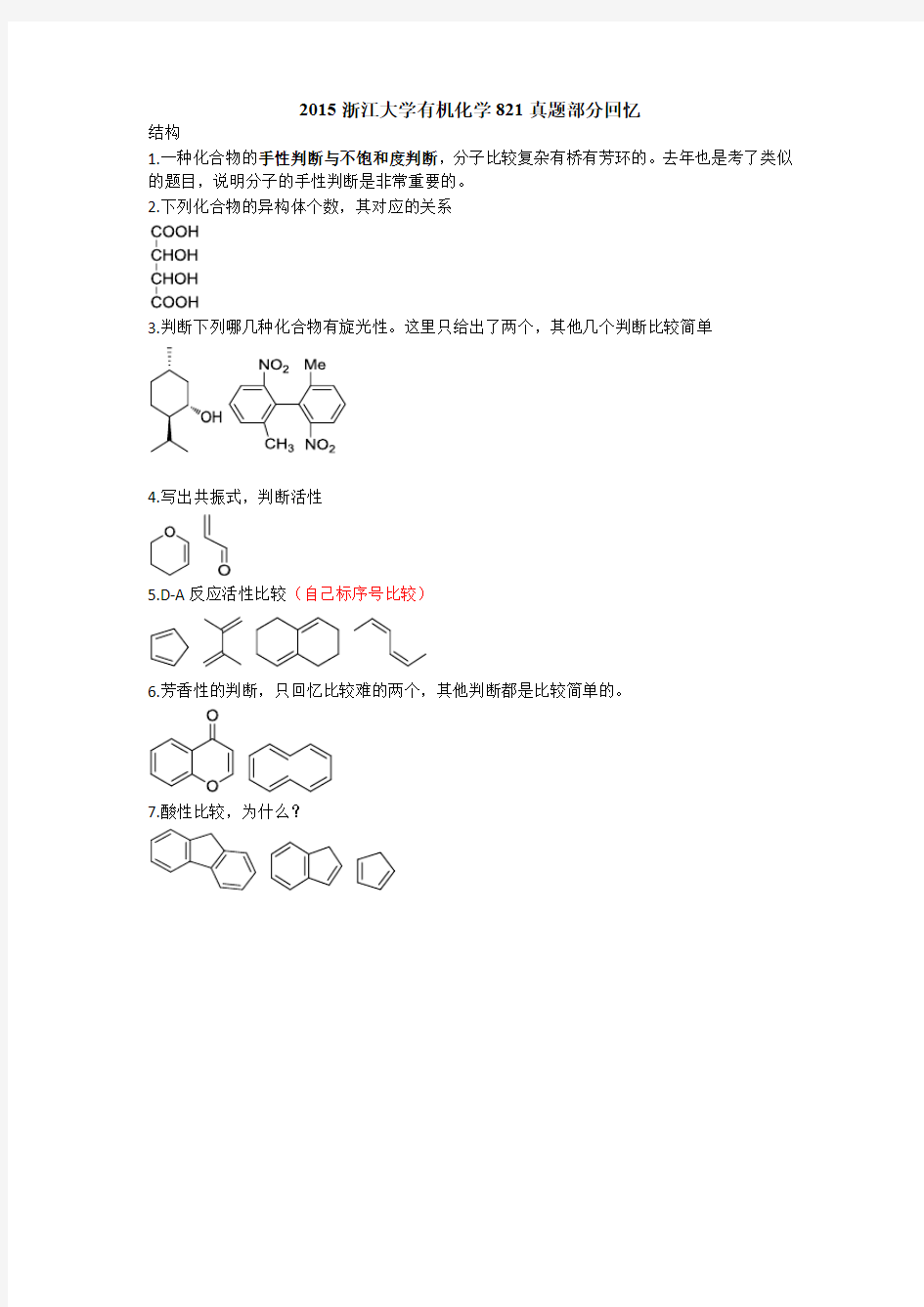 2015浙江大学有机化学821真题部分回忆