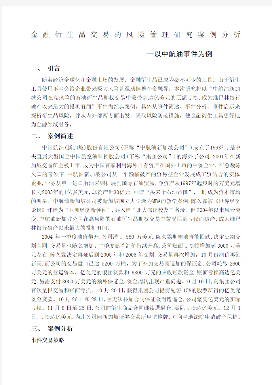 金融衍生品交易的风险管理研究案例分析—以中航油事件为例