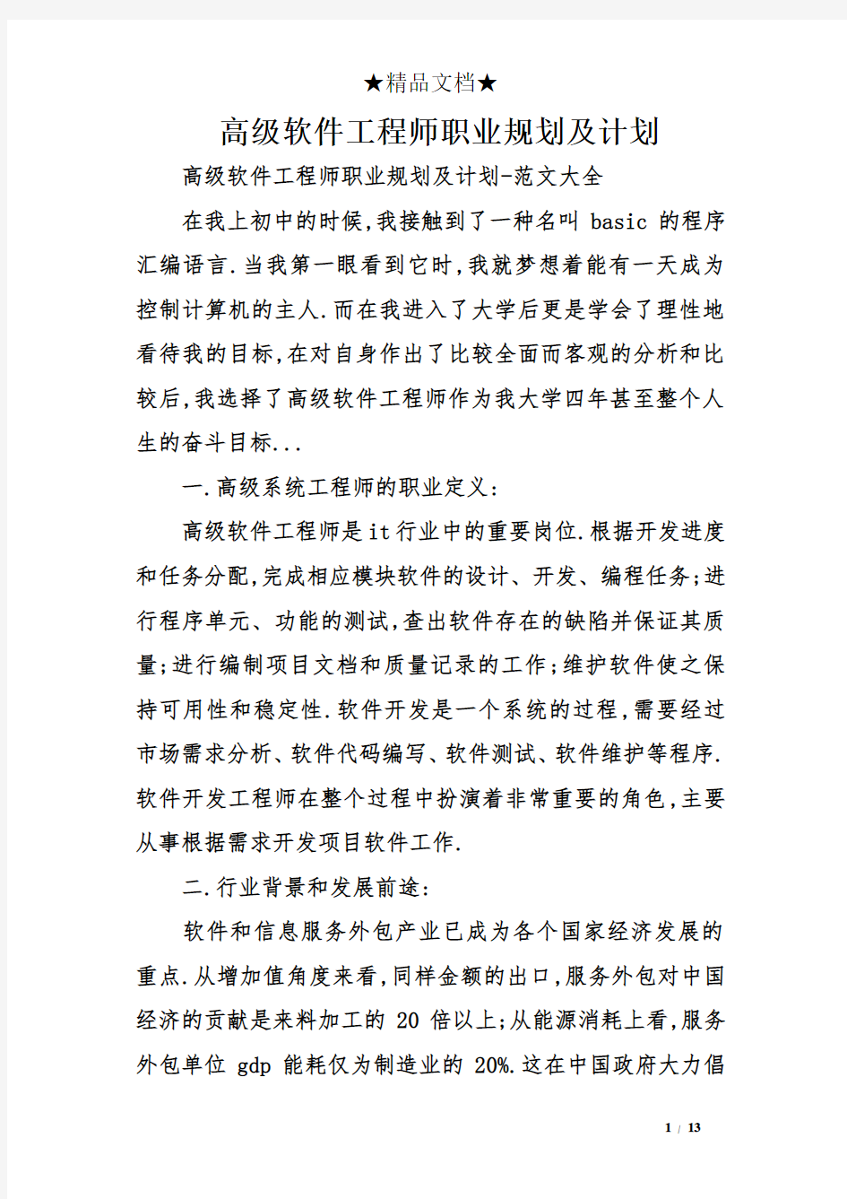 高级软件工程师职业规划及计划