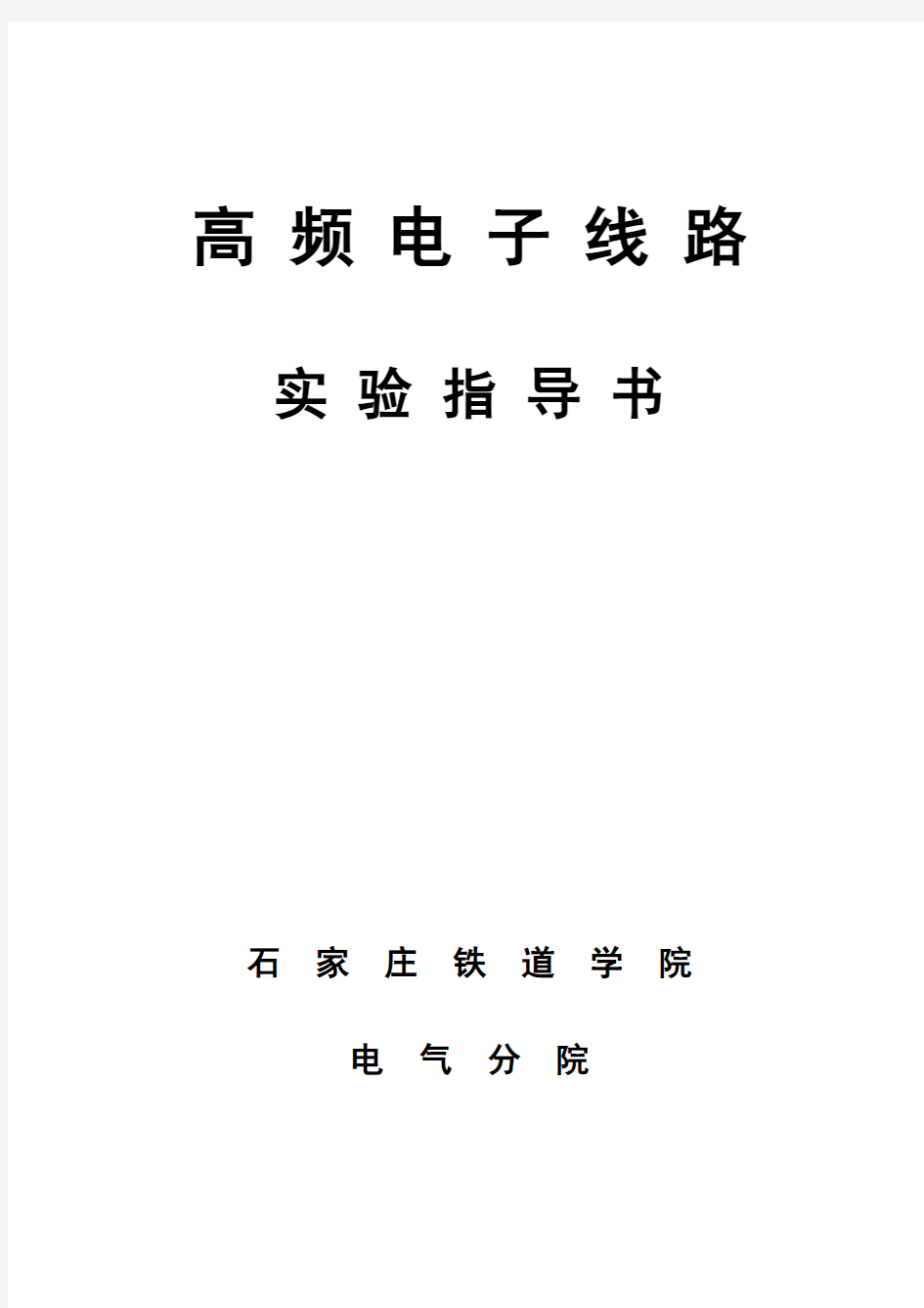 《高频电子线路》实验指导书..