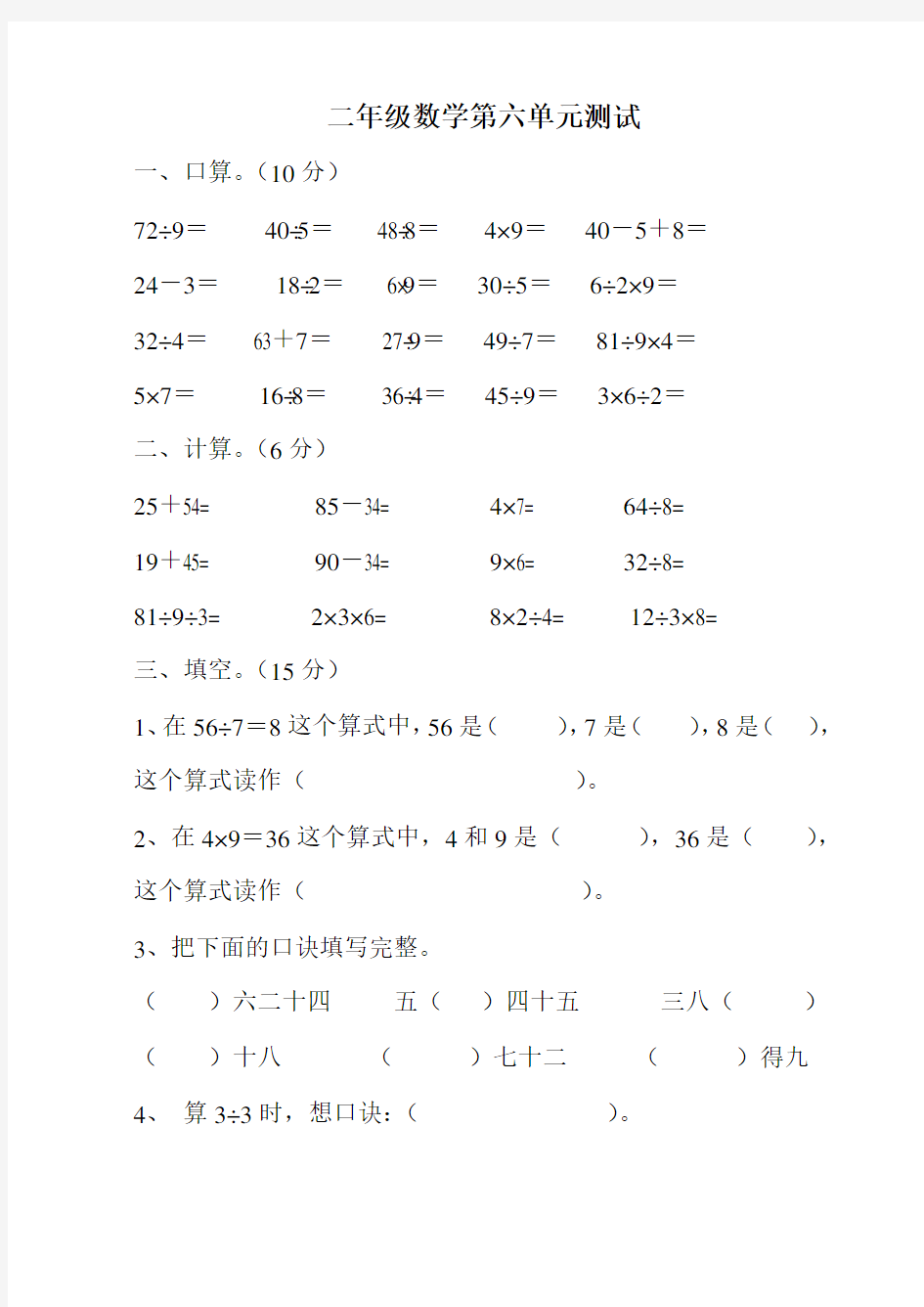 苏教版数学二年级上册：《表内乘法》和表内除法二 单元测试