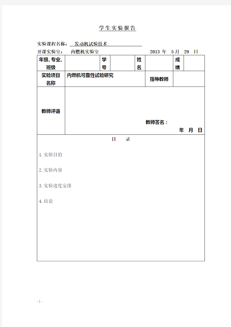 发动机台架试验 -可靠性试验概要