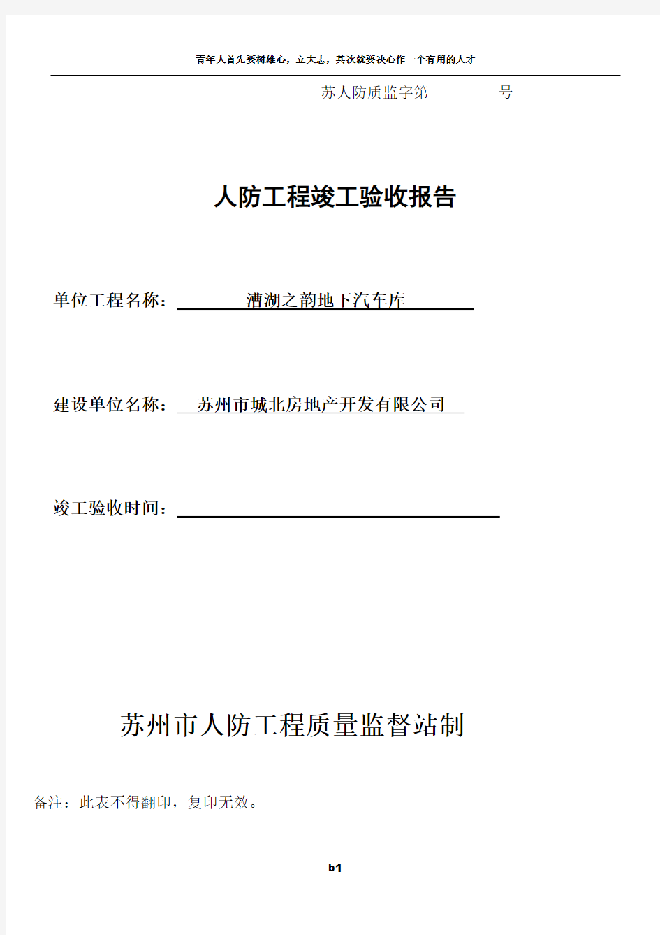 附表8_人防工程竣工验收报告(建设单位)(1)