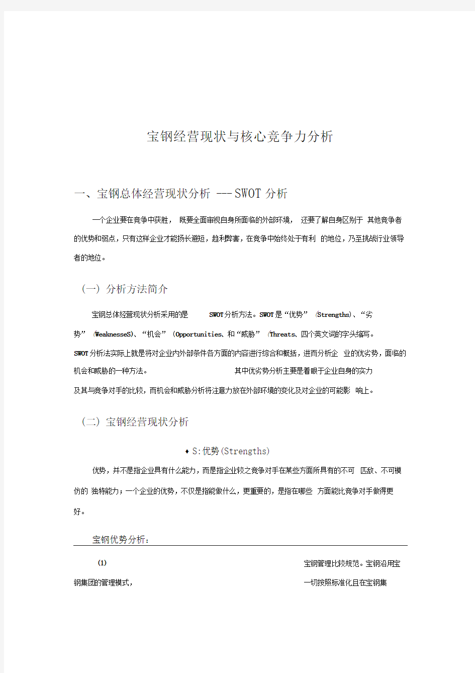 经营现状与核心竞争力分析报告