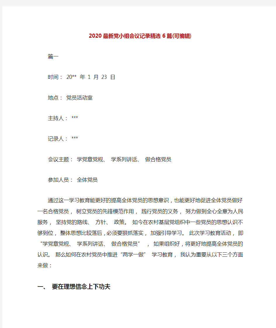 2020最新党小组会议记录精选6篇(可编辑)