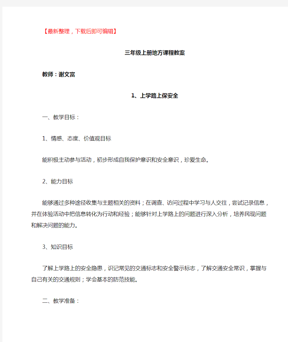 小学三年级地方课程教案(完整资料).doc