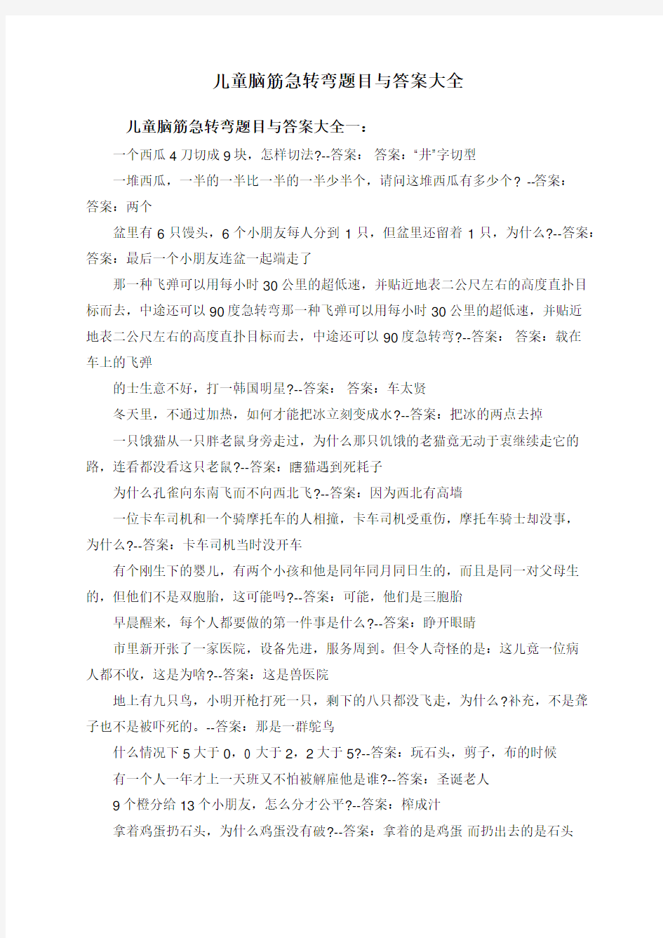 儿童脑筋急转弯题目与答案大全