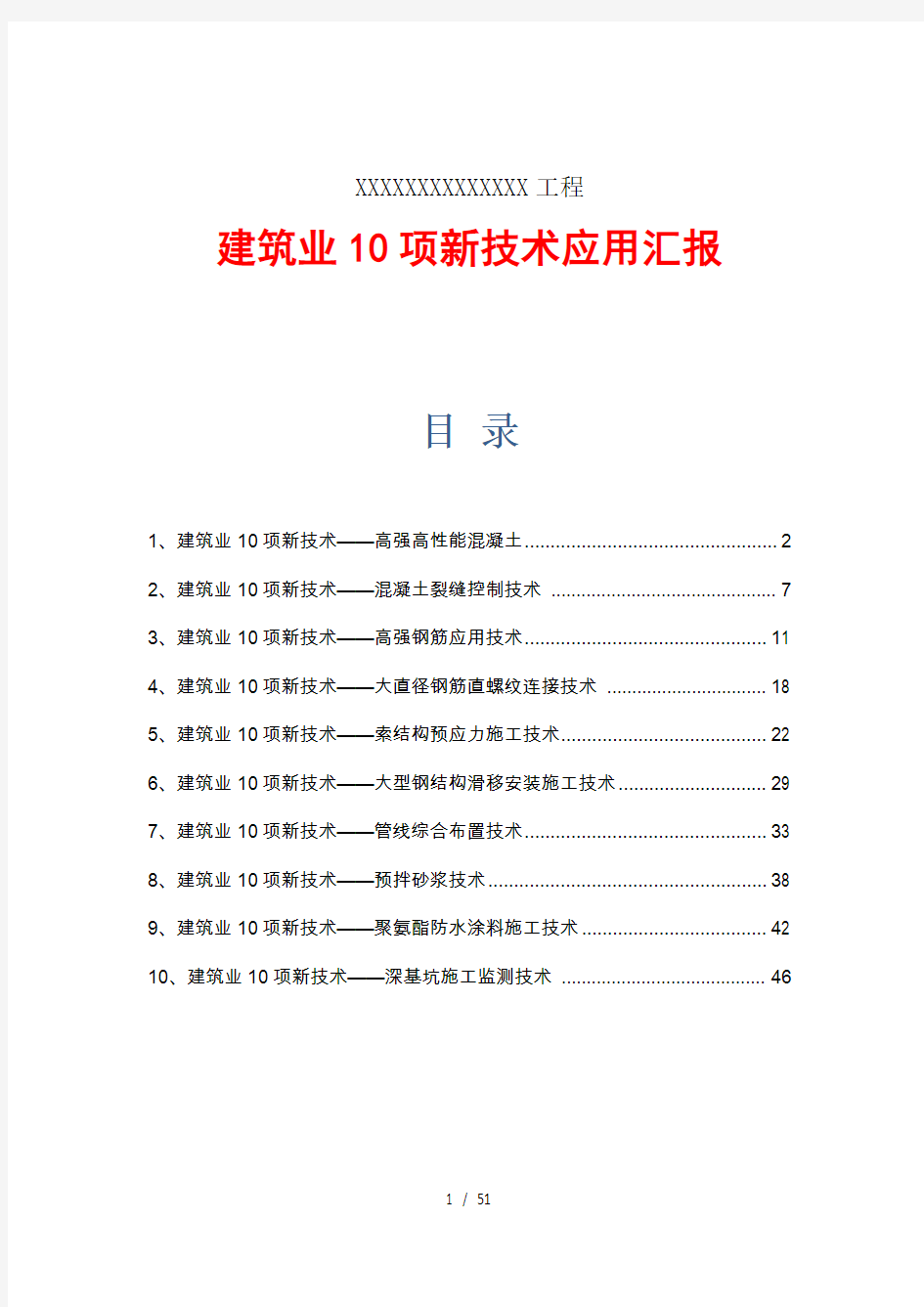 建筑工程十项新技术应用总结