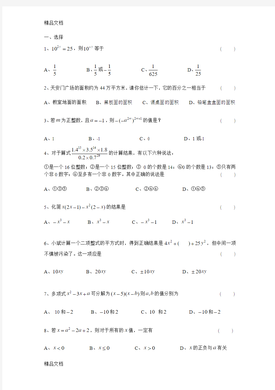 苏教版七年级下数学易错题(汇编)