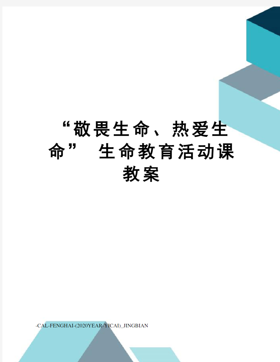 “敬畏生命、热爱生命”生命教育活动课教案