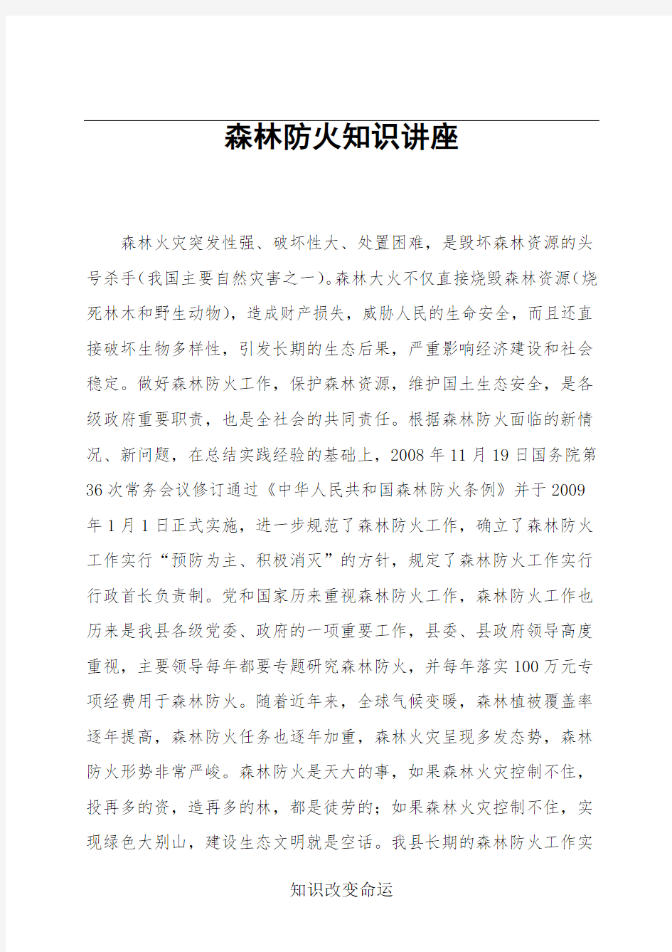 森林防火知识讲座 Word 文档