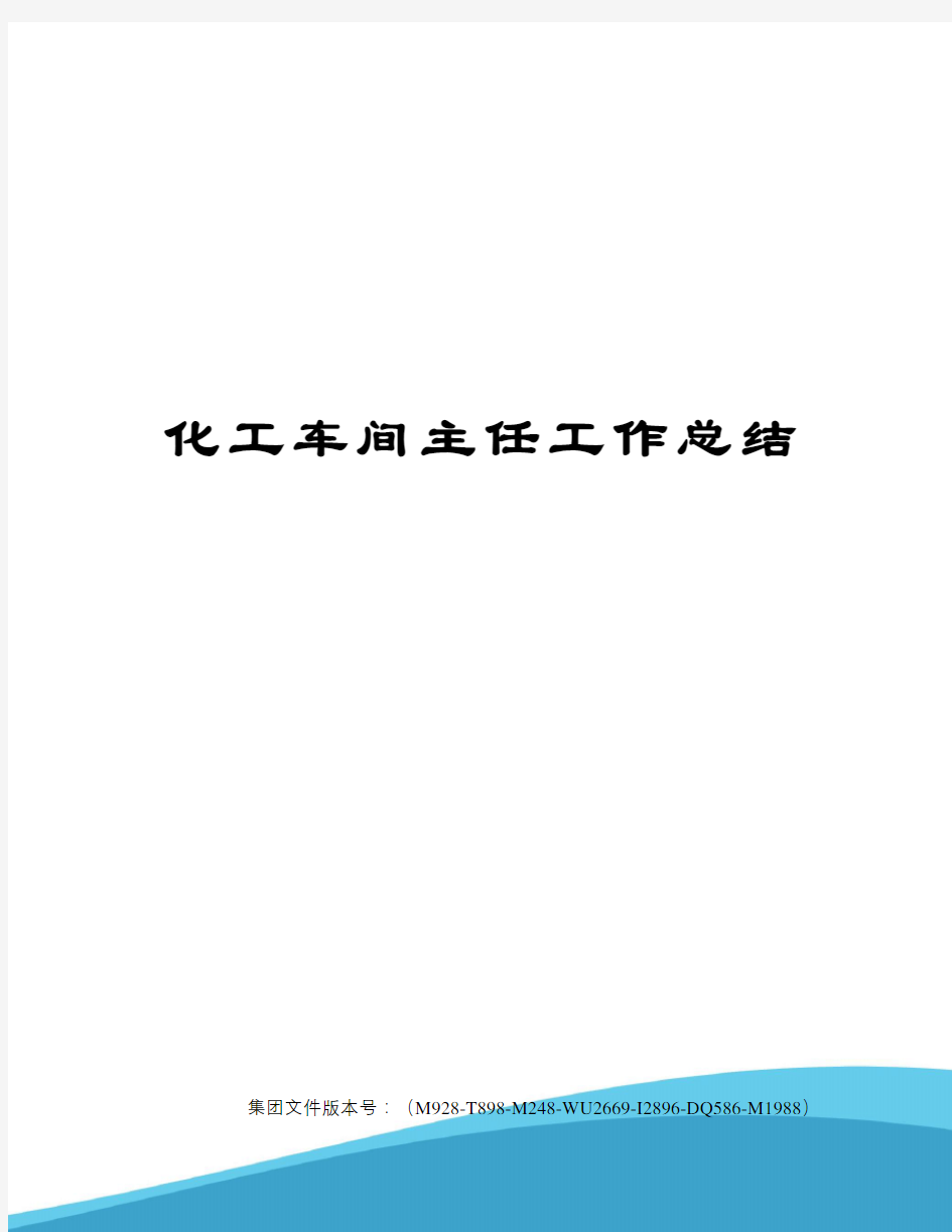 化工车间主任工作总结