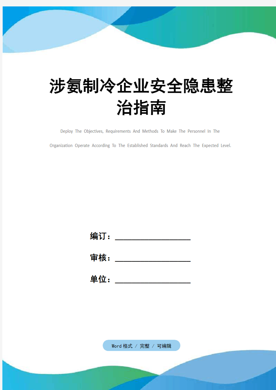 涉氨制冷企业安全隐患整治指南