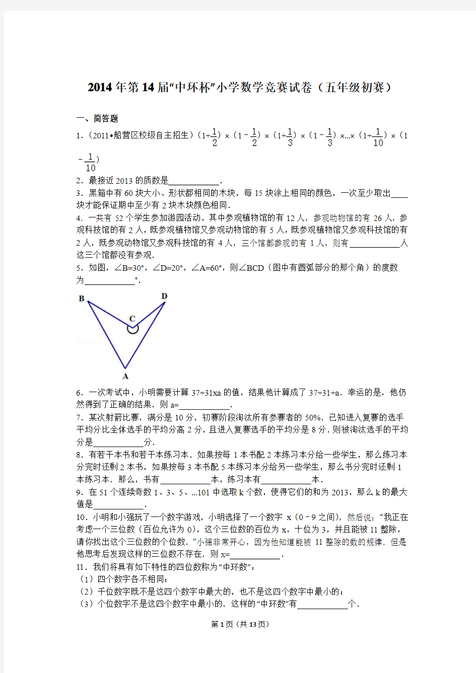 2014年第14届“中环杯”小学数学竞赛试卷解析