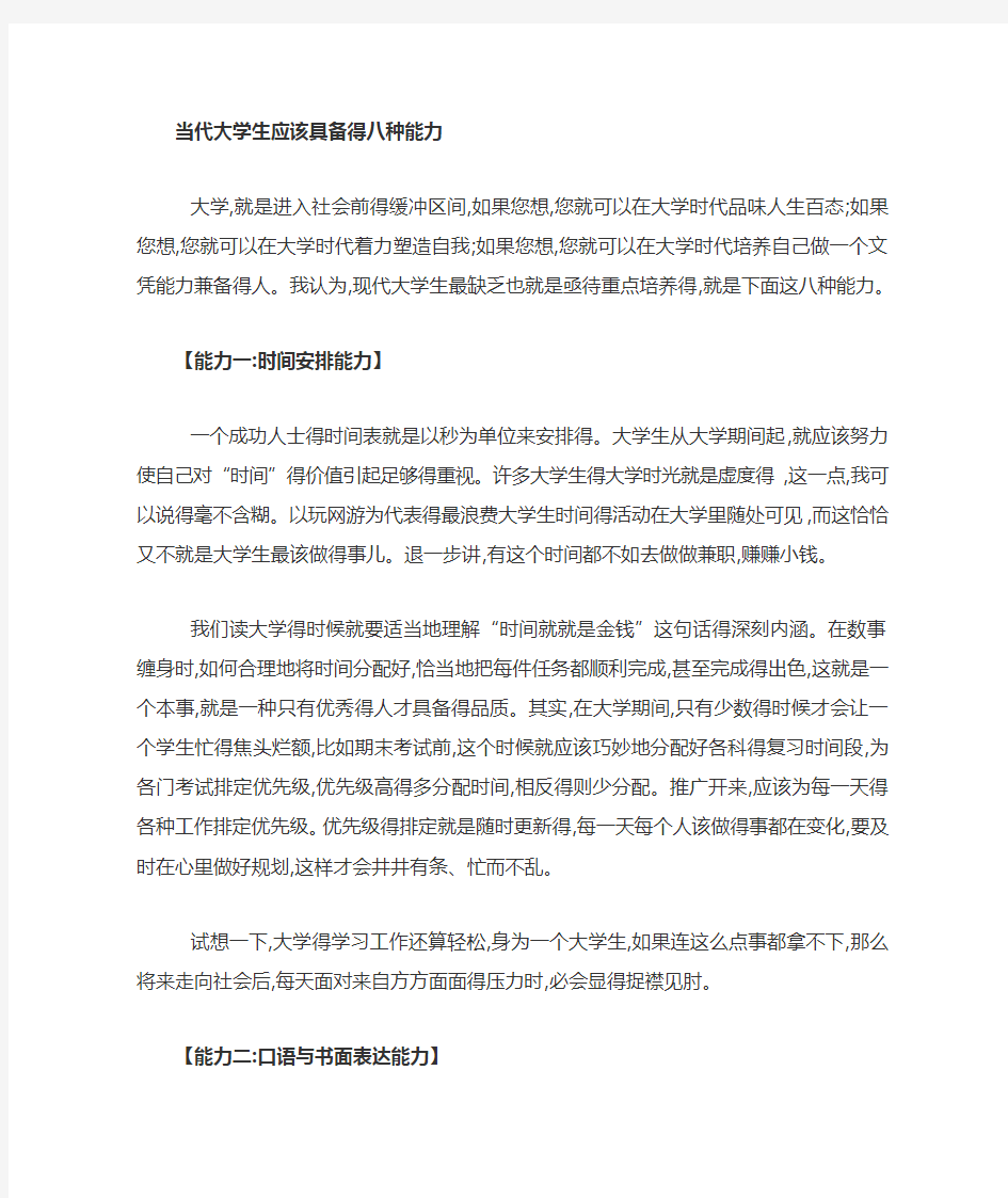 当代大学生应该具备的八种能力