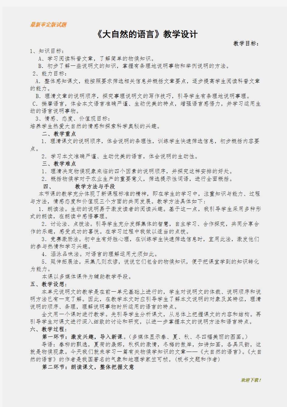 【名师编撰】初中人教版八年级语文下册《大自然的语言》教学设计