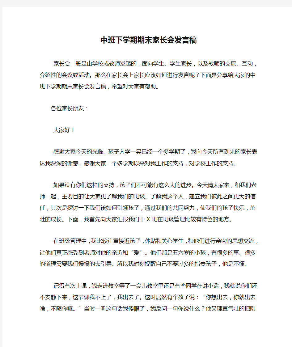 中班下学期期末家长会发言稿