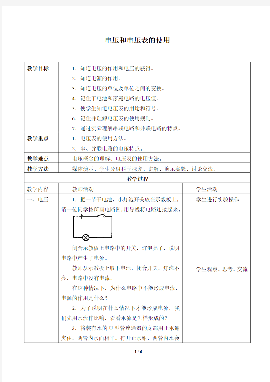 电压和电压表的使用教案设计  