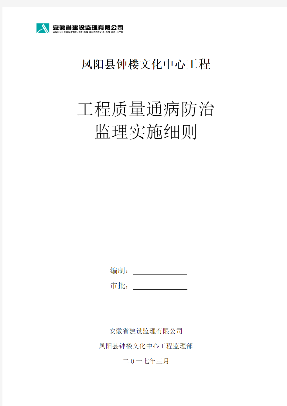 工程质量通病防治监理实施细则