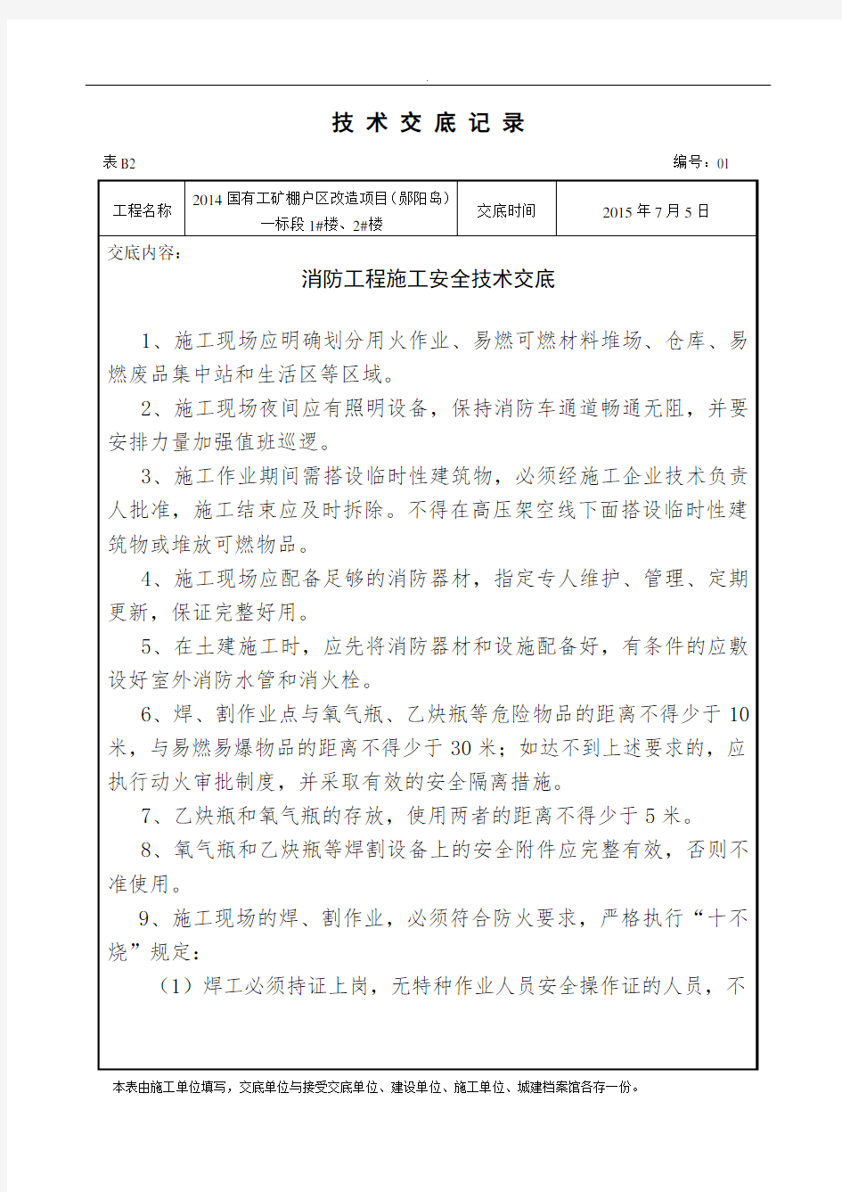 消防工程安全技术交底