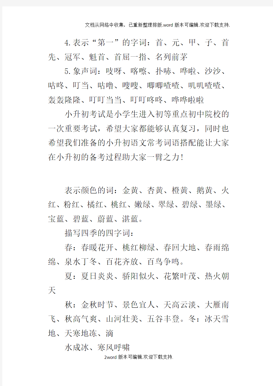 某年小升初语文必考知识点：词语搭配