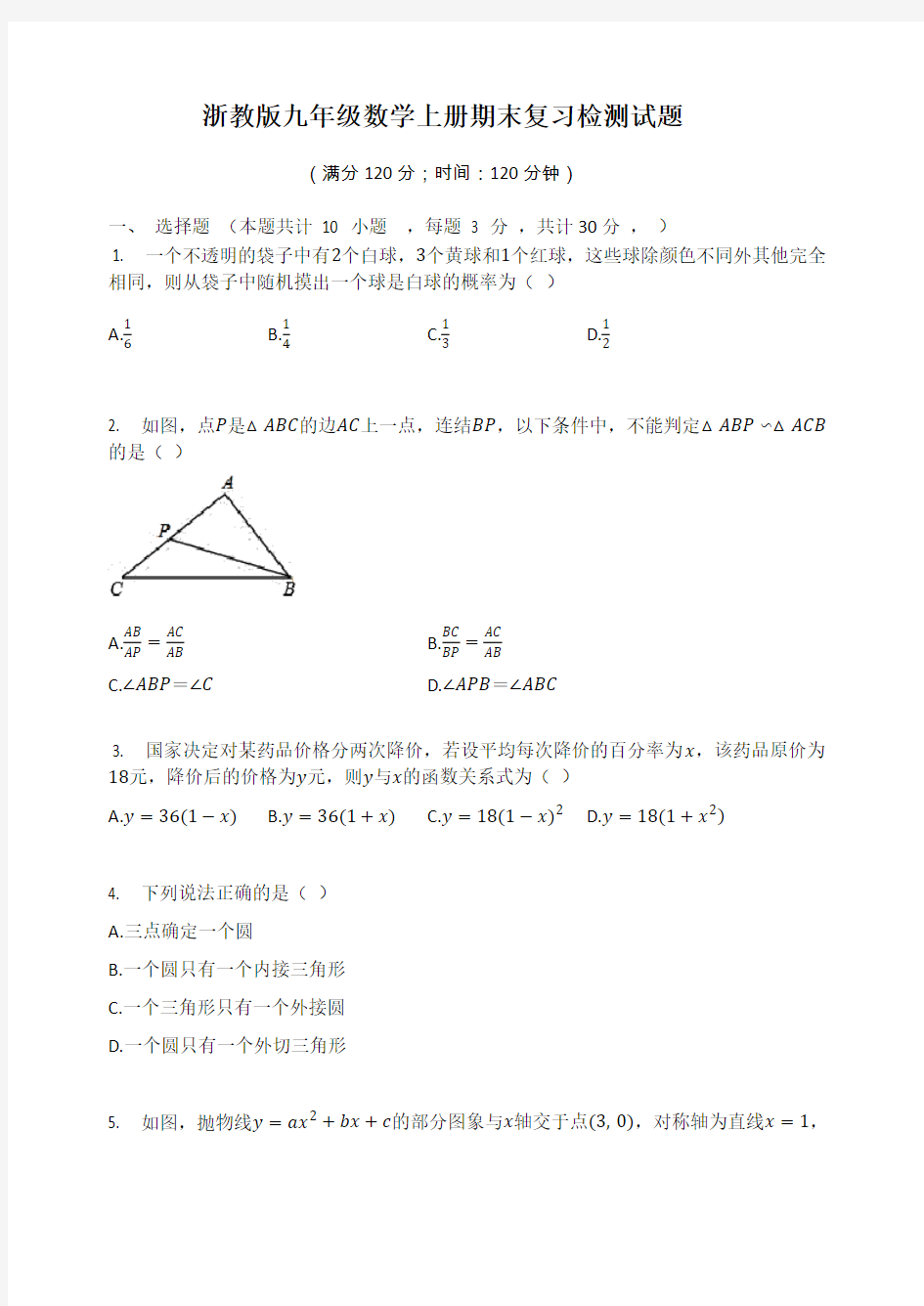浙教版九年级数学上册期末复习检测试题(有答案)