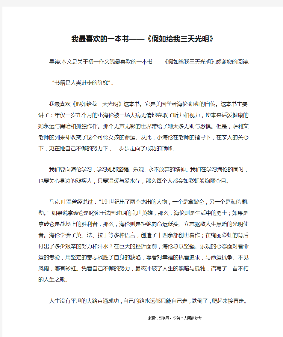 我最喜欢的一本书——《假如给我三天光明》_初一作文