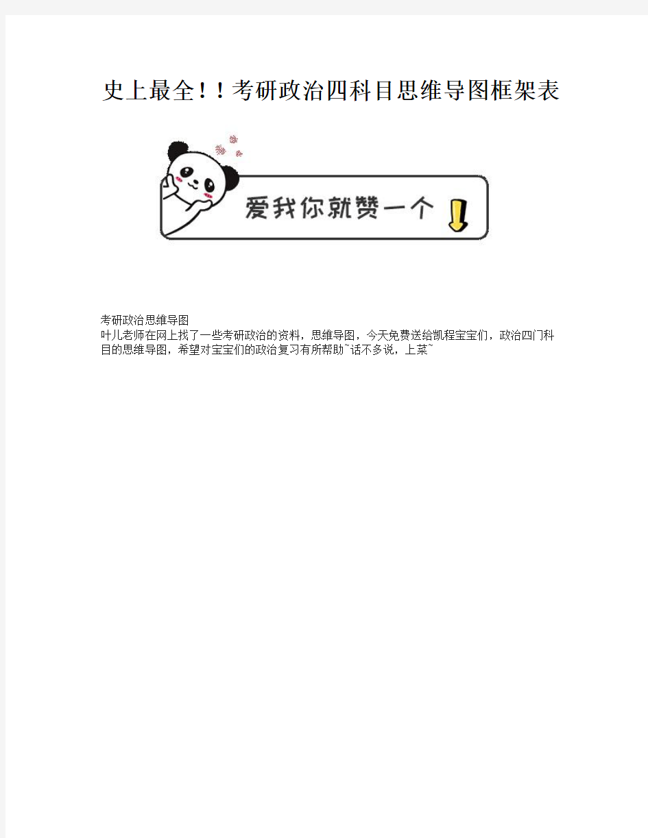 史上最全!!考研政治四科目思维导图框架表