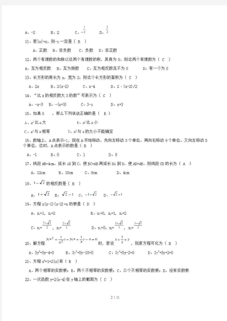 中考数学易错题集锦及答案精选