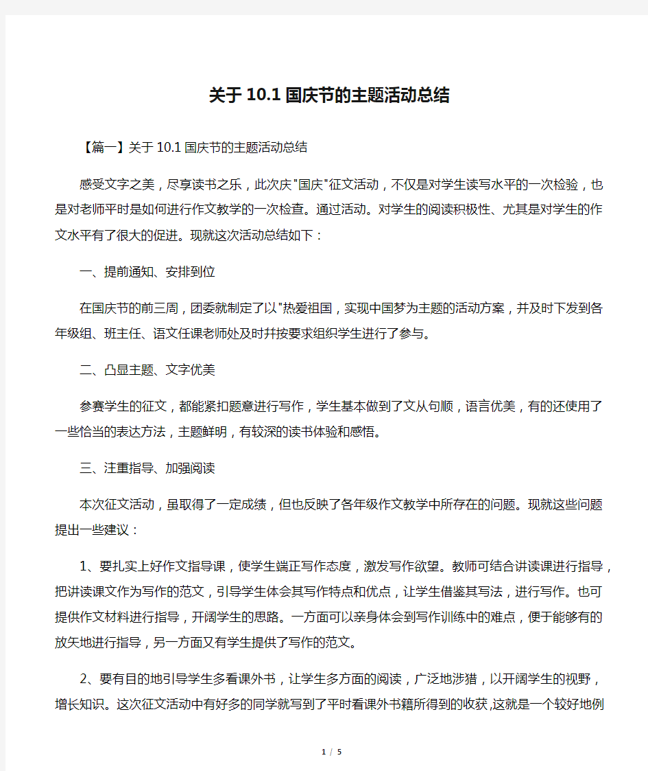 关于10.1国庆节的主题活动总结